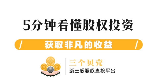 5分钟带你看懂新三板股权投资